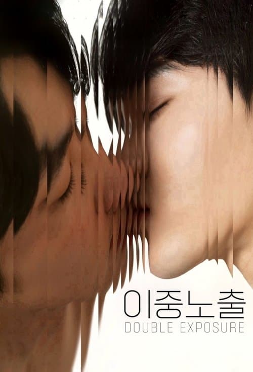 이중노출