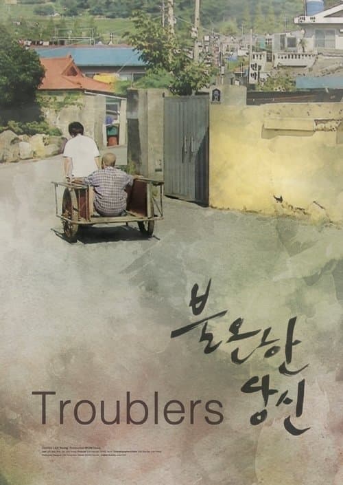 불온한 당신