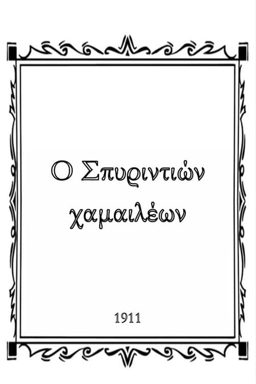 Ο Σπυριντιών χαμαιλέων