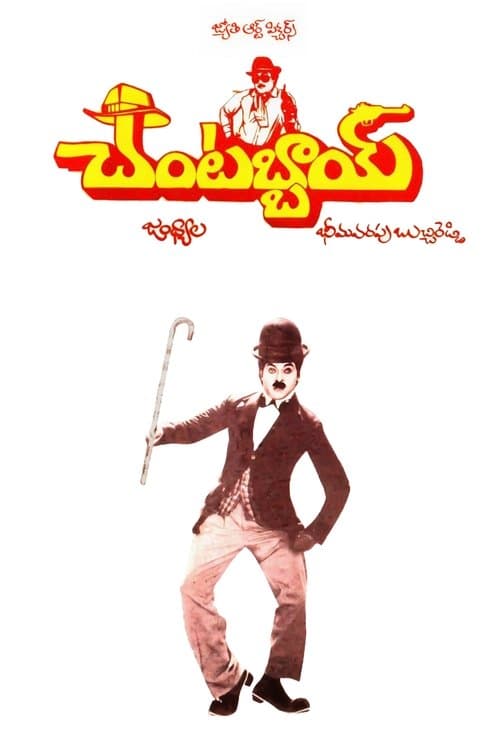 చంటబ్బాయి