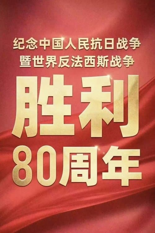 纪念中国人民抗日战争暨世界反法西斯战争胜利80周年大会