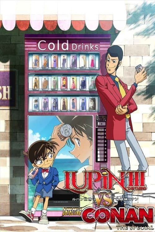 ルパン三世VS名探偵コナン