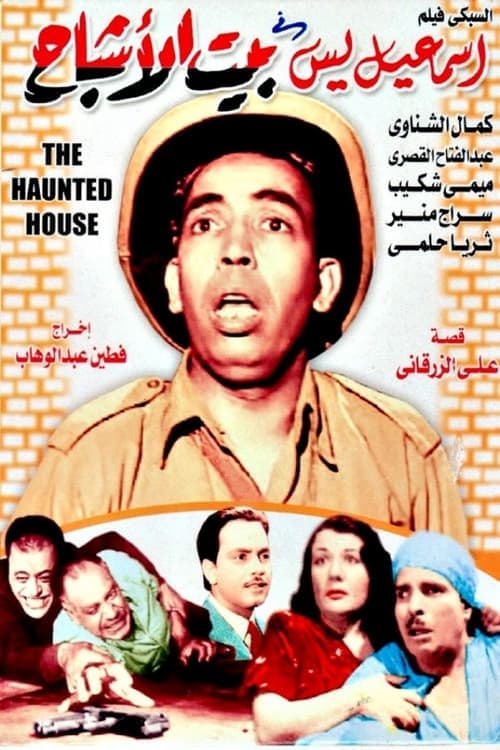 إسماعيل ياسين في بيت الأشباح