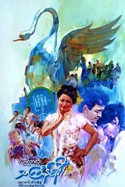 သင်္ကြန်မိုး