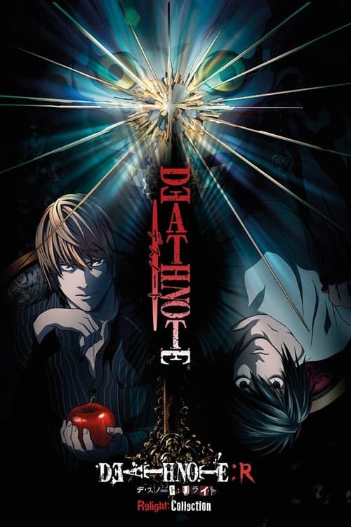 DEATH NOTE リライト ～幻視する神～