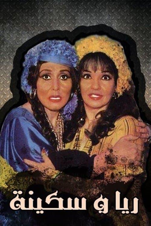ريا وسكينة