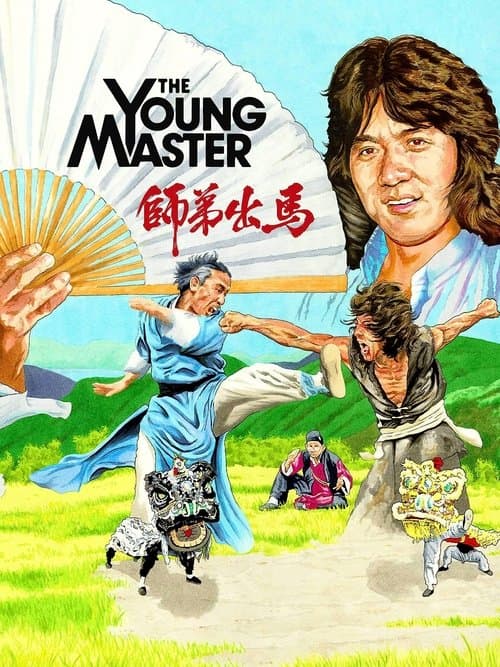 師弟出馬