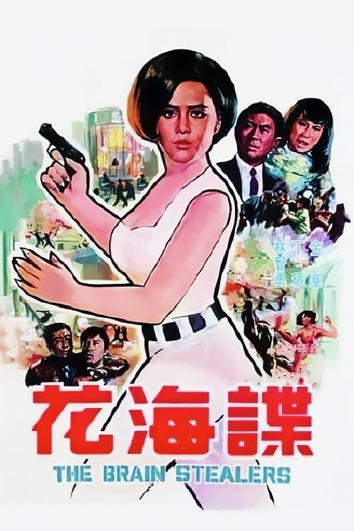 諜海花