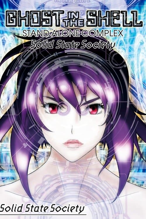 攻殻機動隊 STAND ALONE COMPLEX Solid State Society