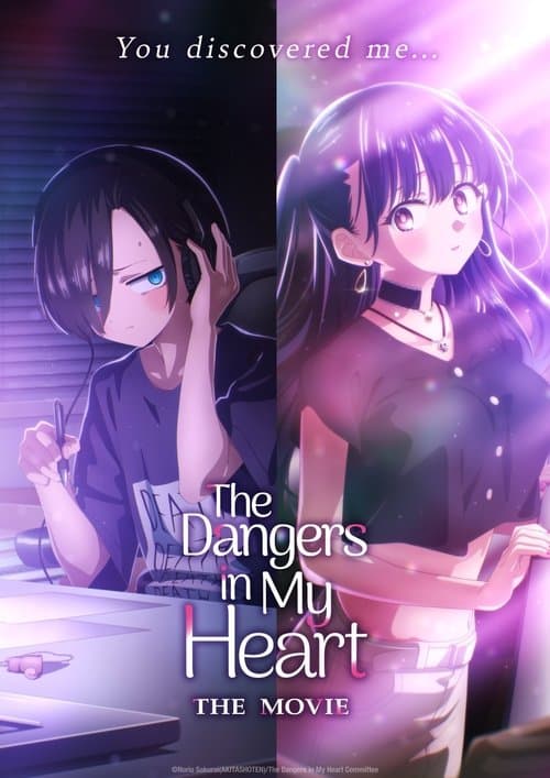 劇場版 僕の心のヤバイやつ