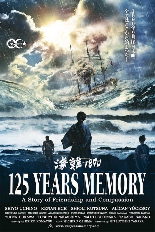海難1890