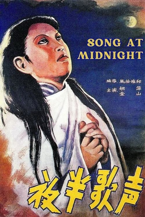 夜半歌声