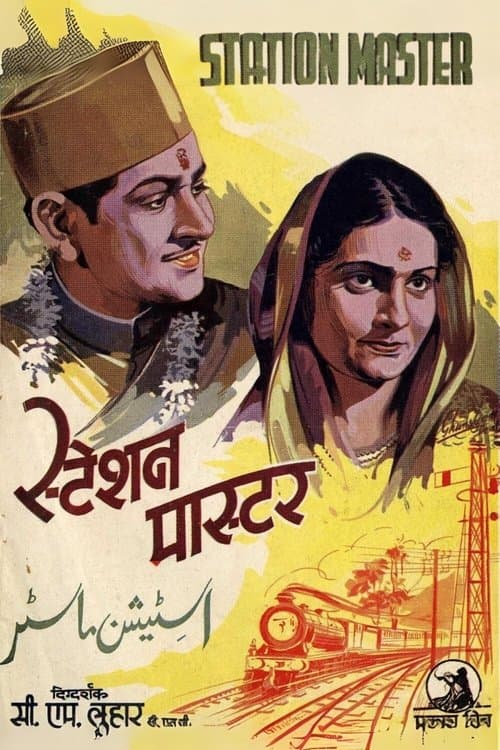 स्टेशन मास्टर