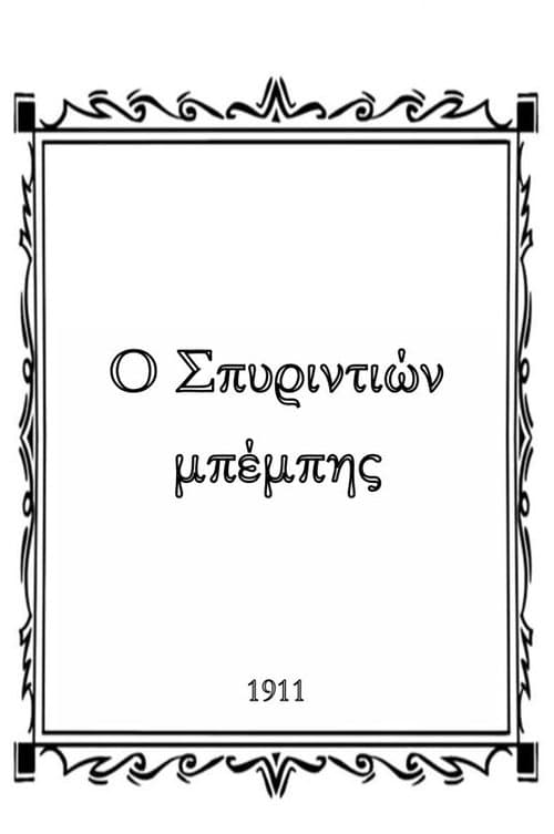 Ο Σπυριντιών μπέμπης